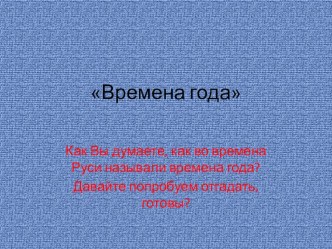Интерактивная игра Времена года презентация урока для интерактивной доски (старшая группа)