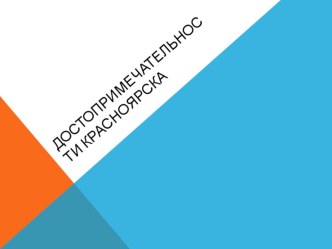 Достопримечательности Красноярска презентация к уроку по окружающему миру (подготовительная группа)