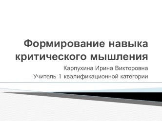 Формирование навыков критического мышления презентация к уроку