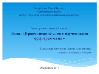 Правописание слов с изученными орфограммами план-конспект урока по русскому языку (3 класс)