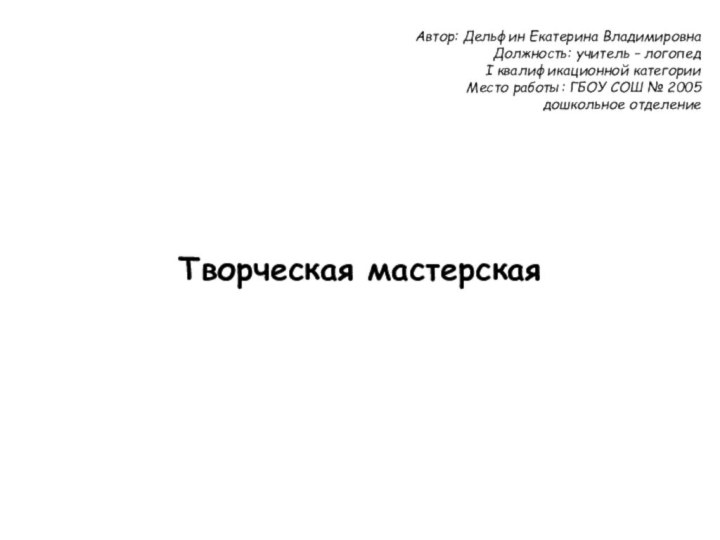 Автор: Дельфин Екатерина Владимировна Должность: учитель – логопед I квалификационной категории Место