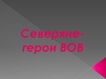 Презентация Северяне-герои Великой Отечественной войны презентация к уроку