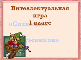 Интеллектуальная игра Созвездие умников для 1 класса. презентация урока для интерактивной доски по математике (1 класс) по теме