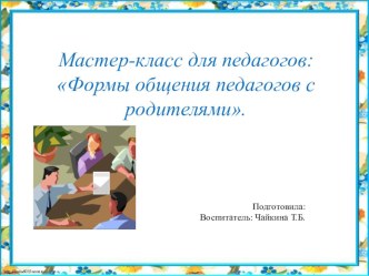 Мастер-класс для педагогов: консультация (подготовительная группа)
