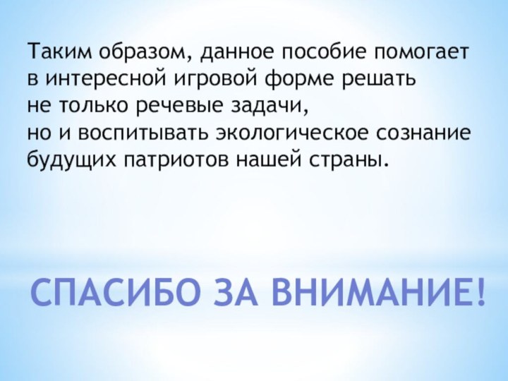 Таким образом, данное пособие помогает в интересной игровой форме решать не только