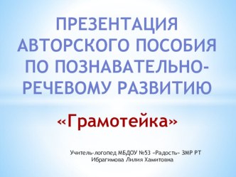 Дидактическое пособие Грамотейка презентация к уроку по логопедии (старшая группа)