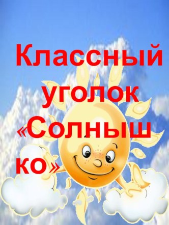 Оформление классного уголка материал (1 класс)