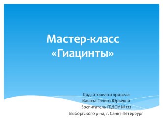 мастер-класс по изготовлению поделки Гиацинты презентация к уроку по аппликации, лепке (старшая группа)