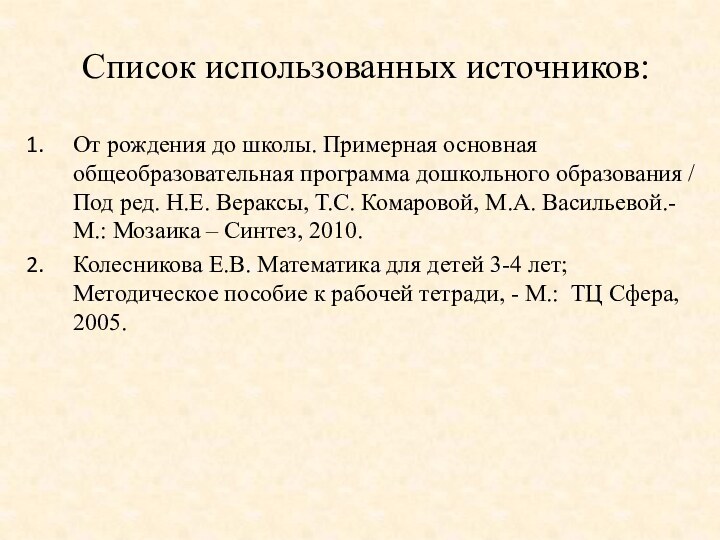 Список использованных источников:От рождения до школы. Примерная основная общеобразовательная программа дошкольного образования