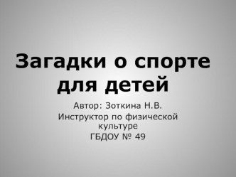 Презентация: Загадки о спорте для детей презентация к уроку по физкультуре по теме