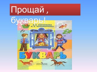 Конспект урока -праздника Прощание с Букварём учебно-методический материал (1 класс)