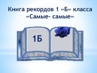 Книга рекордов 1 Б проект (1 класс) по теме