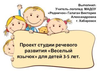 Проект студии речевого развития Веселый язычок для детей 3-5 лет. проект по развитию речи (младшая группа)