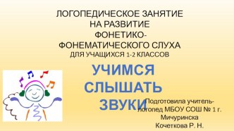 Презентация к логопедическому занятию Учимся слышать звуки презентация к уроку по логопедии