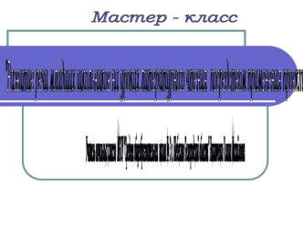 Развитие речи младших школьников на уроках литературного чтения посредством применения проектных технологий презентация к уроку по чтению