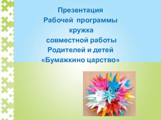 бумажное царство презентация урока для интерактивной доски по конструированию, ручному труду по теме