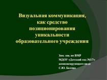 Визуальная коммуникация, как средство позиционирования уникальности образовательного учреждения презентация