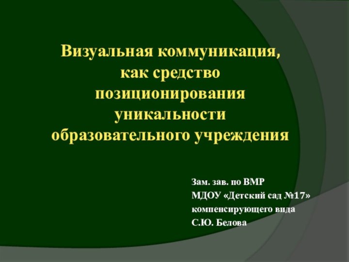 Визуальная коммуникация,  как средство  позиционирования  уникальности  образовательного учрежденияЗам.