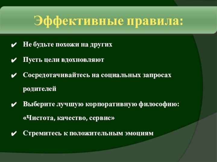 Эффективные правила:Не будьте похожи на другихПусть цели вдохновляютСосредотачивайтесь на социальных запросах родителейВыберите