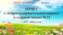 Презентация Отчет о летнем оздоровительном периоде презентация к уроку (старшая группа) по теме