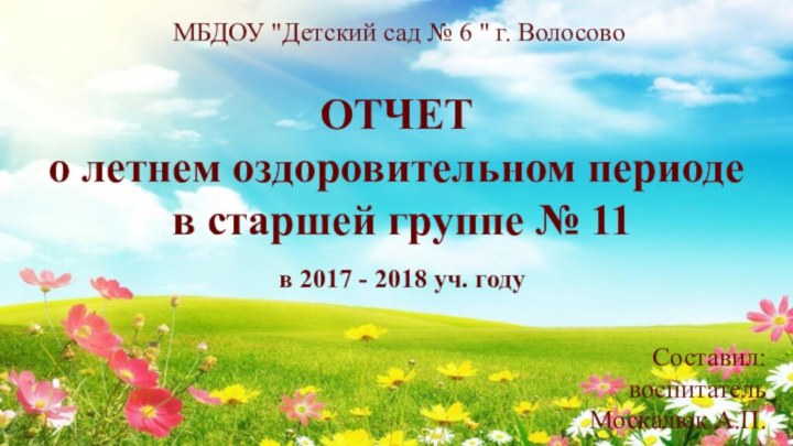 ОТЧЕТо летнем оздоровительном периоде в старшей группе № 11 в 2017 -