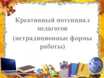Консультация Креативный потенциал педагога консультация