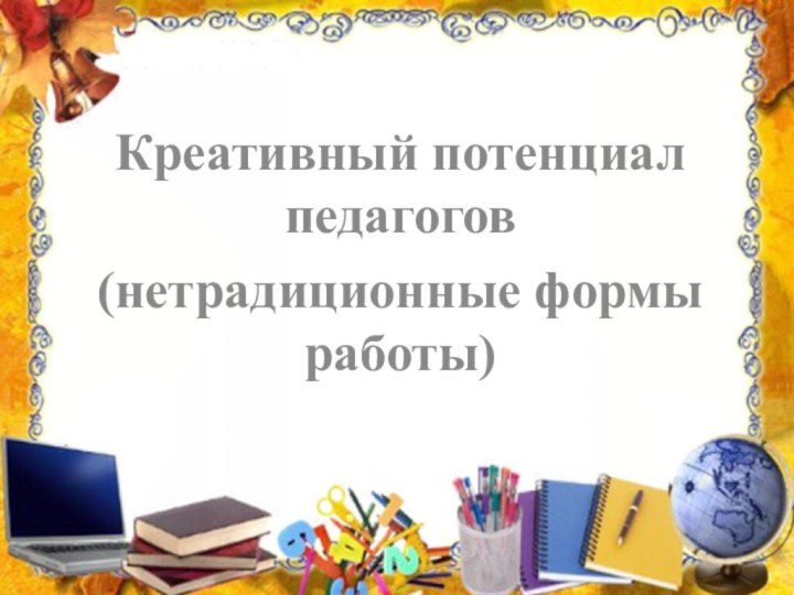 Креативный потенциал педагогов (нетрадиционные формы работы)