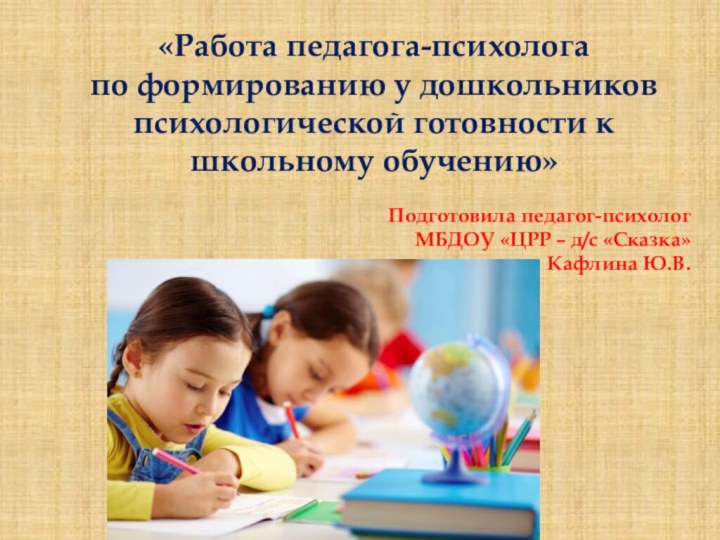 «Работа педагога-психолога по формированию у дошкольников психологической готовности к школьному обучению»Подготовила педагог-психологМБДОУ