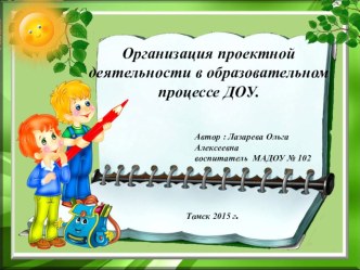 Организация проектной деятельности в образовательном процессе ДОУ. методическая разработка