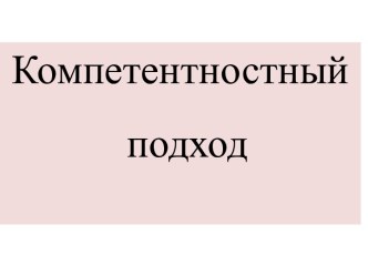 Компетентностный подход презентация к уроку