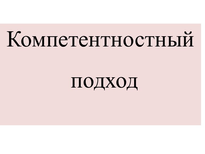 Компетентностный подход