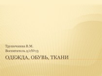 одежда, обувь, ткани презентация по окружающему миру