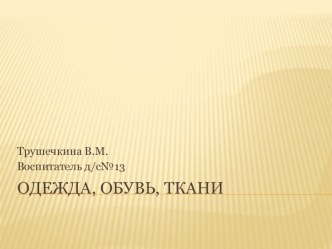 одежда, обувь, ткани презентация по окружающему миру