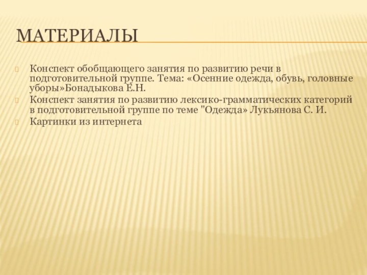 материалыКонспект обобщающего занятия по развитию речи в подготовительной группе. Тема: «Осенние одежда,