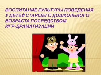 Статья Гринбаум Е.Е. в сборнике материалов международной научно-практической конференции студентов и молодых ученых Детство. Образование. Социум. Тема: Воспитание культуры поведения у детей старшего дошкольного возраста посредством игр-драматизаций методи
