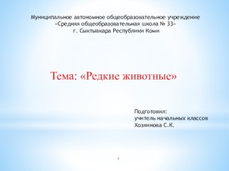 Презентация к уроку краеведение. Тема: Редкие животные презентация к уроку (4 класс)