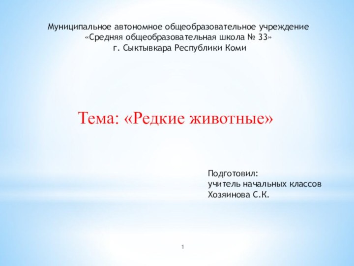 Тема: «Редкие животные»Муниципальное автономное общеобразовательное учреждение «Средняя общеобразовательная школа № 33» г.