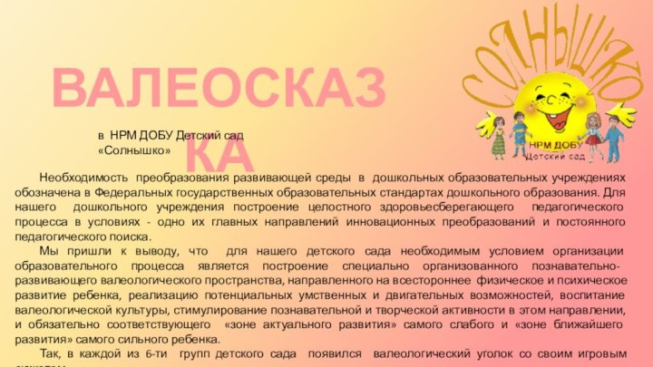 ВАЛЕОСКАЗКАв НРМ ДОБУ Детский сад «Солнышко»	Необходимость преобразования развивающей среды в дошкольных образовательных