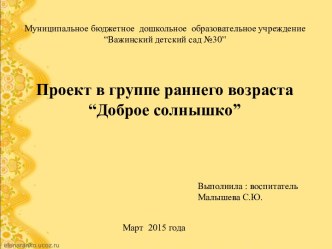 Проект Доброе солнышко 2015г. проект по развитию речи (младшая группа) по теме