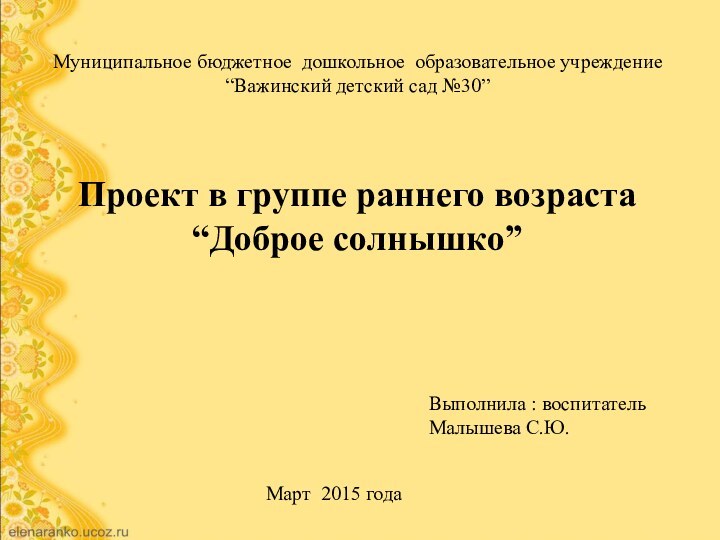 Муниципальное бюджетное дошкольное образовательное учреждение “Важинский детский сад №30”Проект в группе раннего