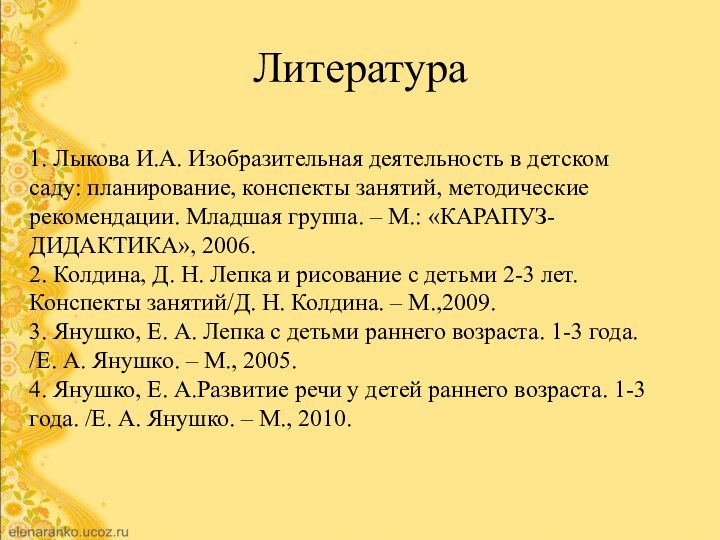 Литература 1. Лыкова И.А. Изобразительная деятельность в детском саду: планирование, конспекты занятий,