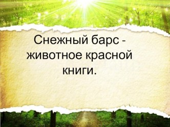 Снежный барс - животное красной книги. презентация к уроку по окружающему миру (2 класс)