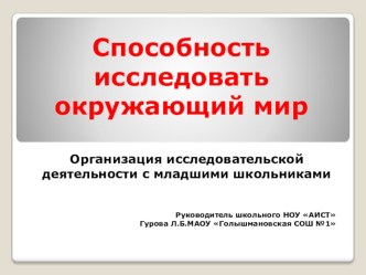 Презентация по методике проектной деятельности младших школьников Способность исследовать окружающий мир презентация к уроку (1, 2, 3, 4 класс)