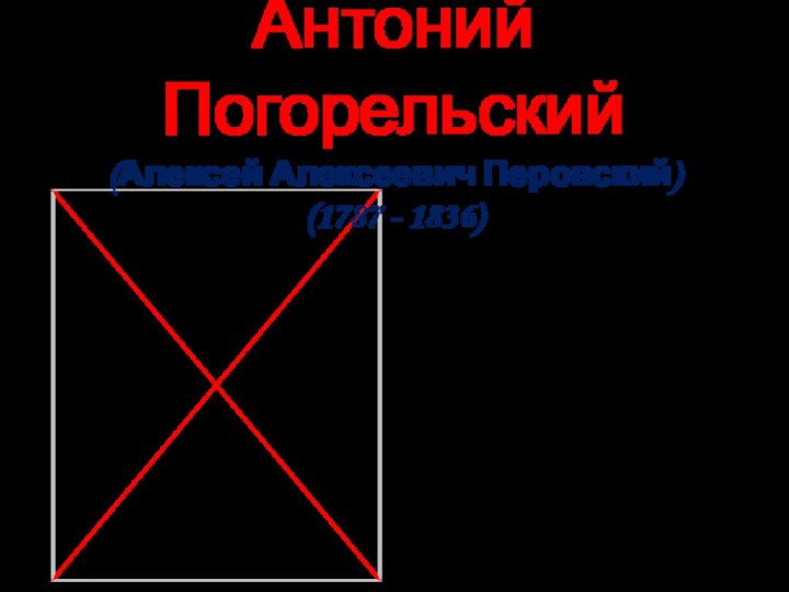 Антоний Погорельский (Алексей Алексеевич Перовский) (1787 - 1836)