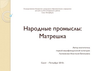 Народные промыслы: матрешка презентация к уроку (старшая, подготовительная группа)