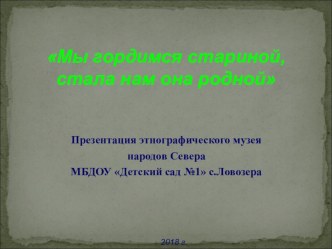 Презентация этнографического музея народов Севера МБДОУ Детский сад №1 с.Ловозера презентация к уроку (старшая группа)