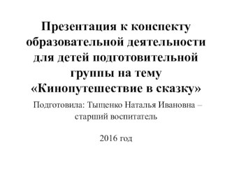 Конспект образовательной деятельности для детей подготовительной группы Кинопутешествие в сказку план-конспект занятия по окружающему миру (подготовительная группа) по теме