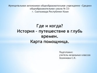 Презентация по окружающему миру по теме Где и когда? презентация к уроку по окружающему миру (4 класс)