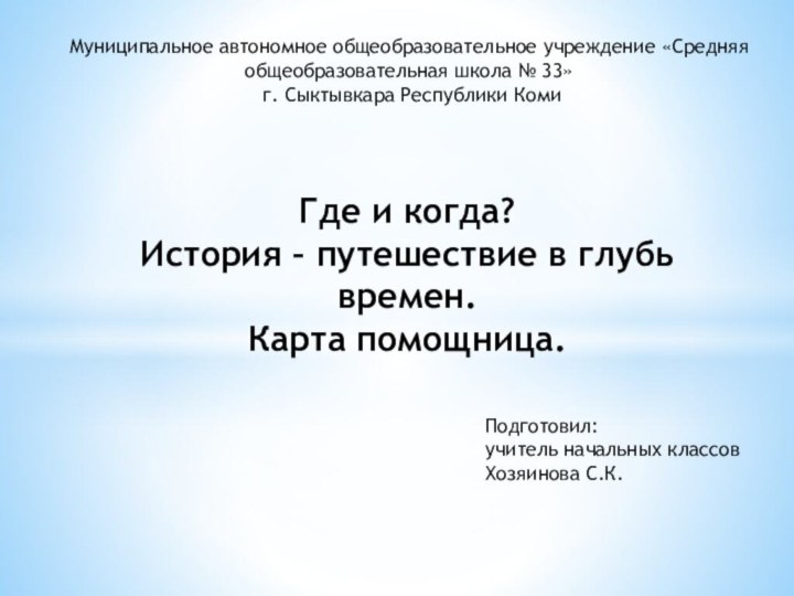 Где и когда?  История – путешествие в глубь времен. Карта помощница.Муниципальное