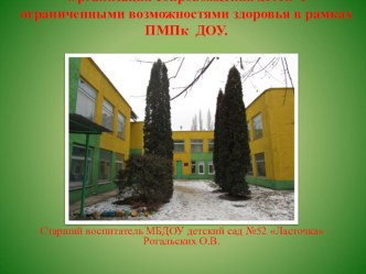 Организация сопровождения детей с ограниченными возможностями здоровья в рамках ПМПк ДОУ. презентация к занятию по логопедии (старшая группа) по теме